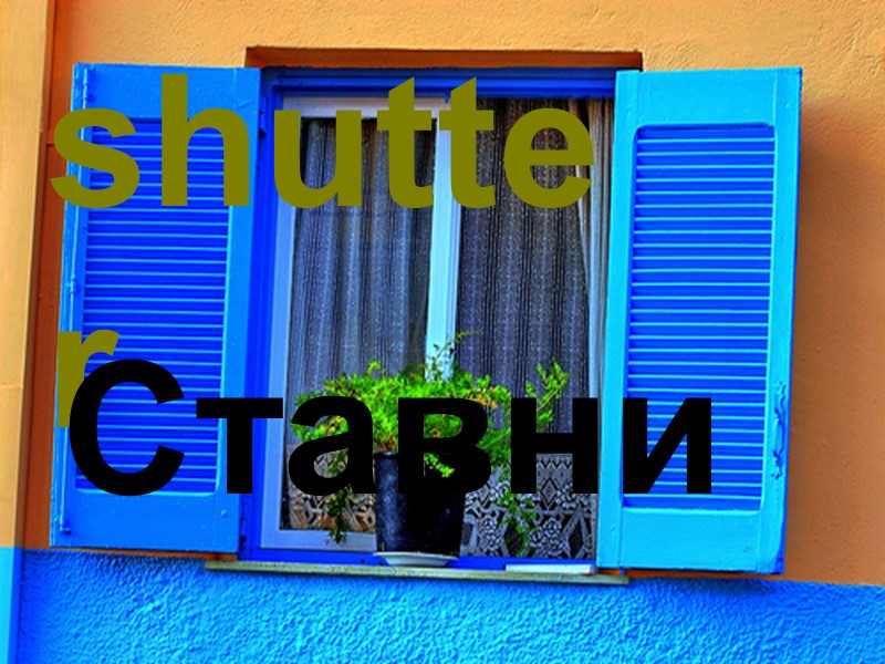 shutter Ставни